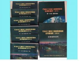 包邮 2014版石油化工安装工程概算编制应用数据库 16开8册   c