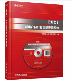 2021年机电产品价格信息查询系统  1F15c