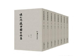 域外所藏中国古画集(共8册)(精)