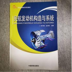 民航发动机构造与系统/21世纪民航高等教育规划教材