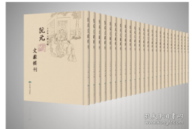 阮元文献辑刊（16开精装 全266册) 2C01c cwg