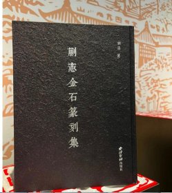 蒯宪金石篆刻集 9787550841482西泠印社出版社 c