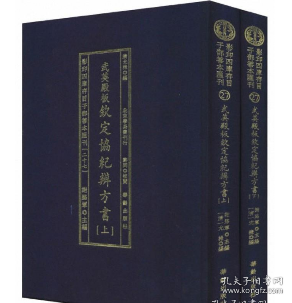 影印四库存目子部善本汇刊27  钦定协纪辩方书