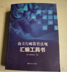 海关行邮监管法规汇编工具书  中国海关出版社  1K25c