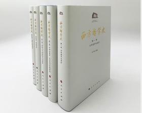 西方哲学史（1-5卷）