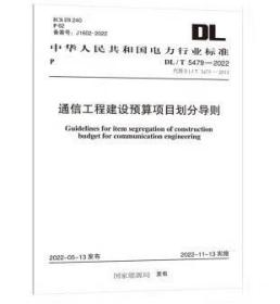 现货 《DL/T 5479—2022  通信工程建设预算项目划分导则》代替DL/T 5479-2013  c