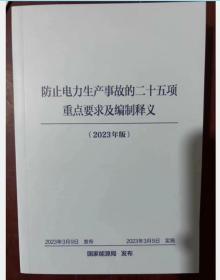 2023年防止电力生产事故的二十五项重点要求及编制释义 国家能源局国能发安全（2023）22号 中国电力出版社二十五项反措2023年版 3E18c