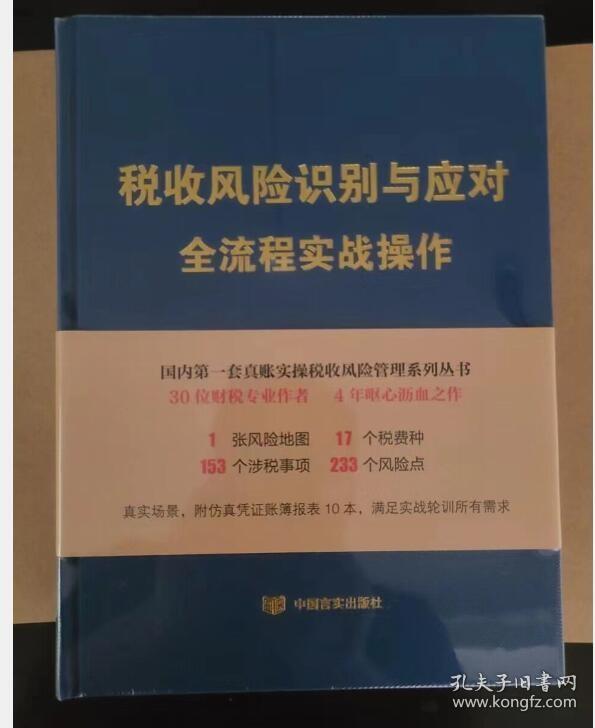 包邮！税收风险识别与应对全流程实战操作  2H17c