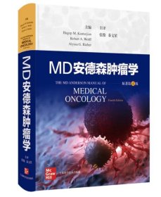 MD安德森肿瘤学（第4版） 9787547866009 c