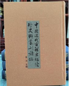 中国近代古籍出版发行史料丛刊补编（全24册）9787801065841 c