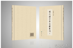 明代诸子学文献丛刊（16开精装 全124册）2C01c cwg