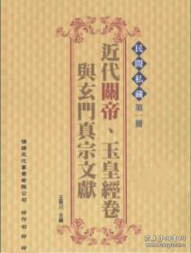 民眾經(jīng)典：近代關(guān)帝、玉皇經(jīng)卷與玄門真宗文獻(xiàn)(共6冊(cè))    c