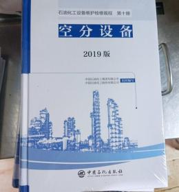 石油化工设备维护检修规程 2019版 第十册：空分设备