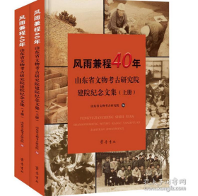 风雨兼程40年—— 山东省文物考古研究院建院纪念文集2F13c