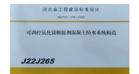 河北省工程建设标准设计 J22J265 可调控氧化镁膨胀剂混凝土防水系统构造    2J24c