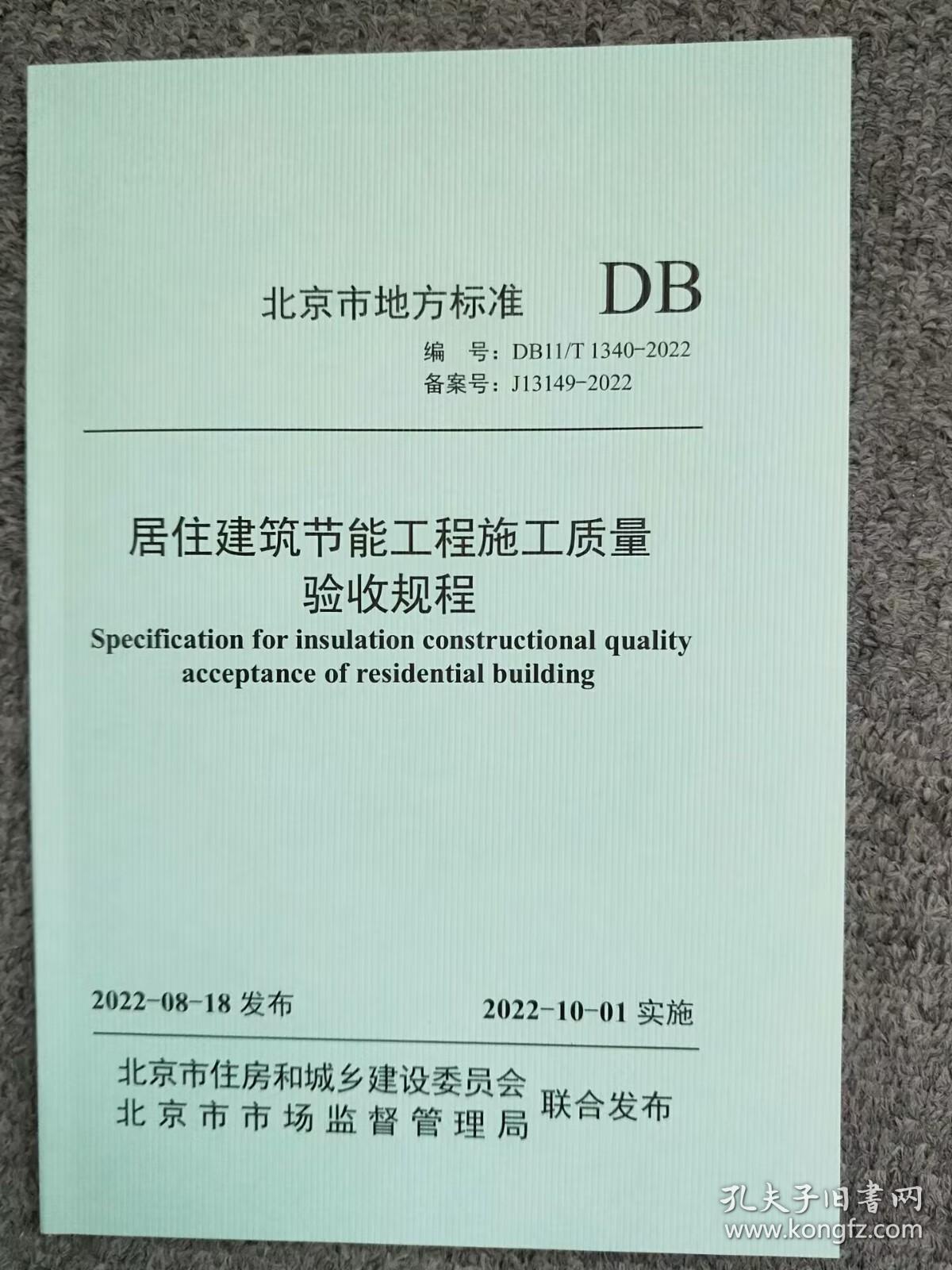 DB11/T1340-2022居住建筑节能工程施工质量验收规程    2J25c