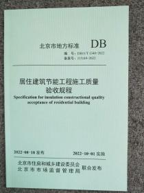 DB11/T1340-2022居住建筑节能工程施工质量验收规程    2J25c