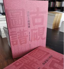 《洛阳古砚图谱》郑州大学出版社有限公司  1I15c