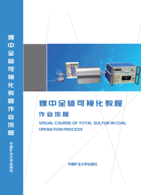 中国矿业大学出版社数字产品系列 《煤中全硫可视化教程作业流程》 3E08c