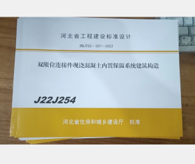 河北省工程建设标准设计 J22J254 双限位连接件现浇混凝土内置保温系统建筑构造   2F30c