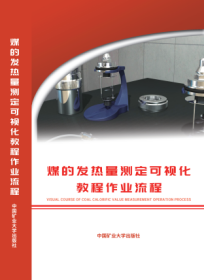 中国矿业大学出版社数字产品系列 《煤的发热量测定可视化教程作业流程》3E08c