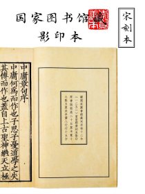 宋本中庸章句全（宣纸线装 全一函一册）