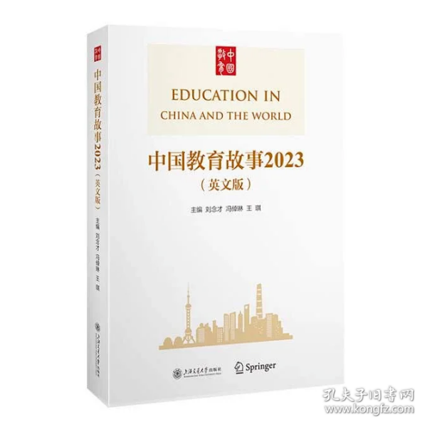 中国教育故事2023（英文版） 上海交通大学出版社  c