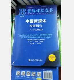 新媒体蓝皮书 中国新媒体发展报告（2022） 2G07c
