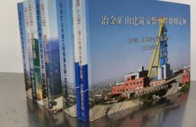 正版！2010年版冶金工业矿山建设工程预算定额（全套共9本）   1L03c