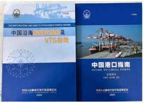 2023中国沿海船舶定线制及VTS指南C110+中国港口指南(东海海区)  C104 c