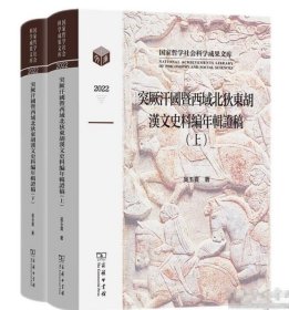 突厥汗国暨西域北狄东胡汉文史料编年辑证稿(全两卷)