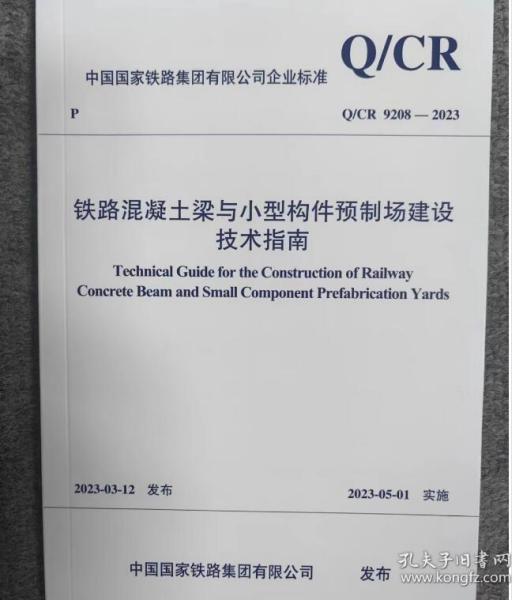 现货  中国国家铁路集团有限公司企业标准 Q/CR 9208-2023 铁路混凝土梁与小型构件预制场建设技术指南   c