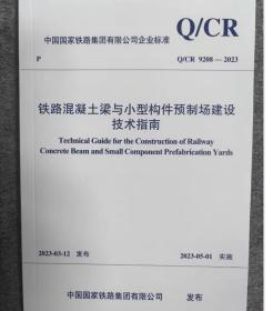 现货  中国国家铁路集团有限公司企业标准 Q/CR 9208-2023 铁路混凝土梁与小型构件预制场建设技术指南   c