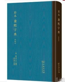 节本康熙字典(典藏本)9787100227827商务印书馆 c