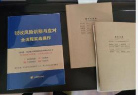 包邮！税收风险识别与应对全流程实战操作  2H17c