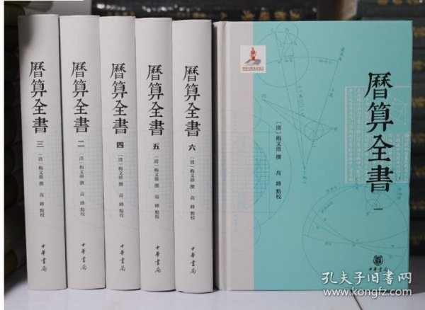 历算全书（全六册）9787101164855中华书局 c