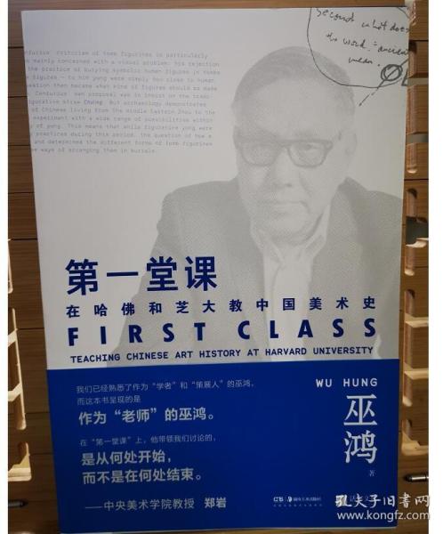 第一堂课巫鸿著在哈佛和芝大教中国美术史