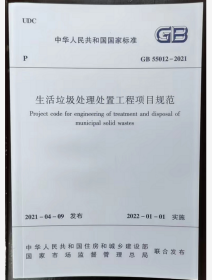 GB55012-2021 生活垃圾处理处置工程项目规范  中国建筑工业出版社  2I06c