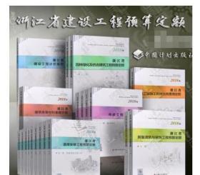 正版 2018版浙江省定额工程建设计价依据 预算定额 计价规则房屋建筑与装饰安装市政园林绿化  1L23c