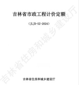 《吉林省市政工程计价定额》（JLJD-SZ-2024） c