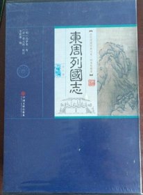 全民阅读经典书系·精选精注精译东周列国全8册 c