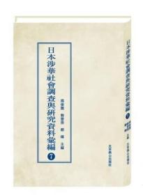 日本涉华社会调查与研究资料汇编（16开精装 全74册 ) 3E11c