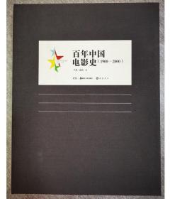 现货包邮！ 百年中国艺术史：百年中国电影史（1900-2000）  9F03c