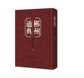 郴州通典·典籍文献（全186册 ） 国家图书馆出版社 c