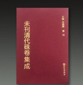 未刊清代朱卷集成（90册）学苑出版社 本书收录了清代乡试朱卷1194份，会试朱卷656份，贡卷110份，乡试、会试荐卷及誊录等其它朱卷24份。共涉及清代的进士784人、举人1355人、贡生95人 c