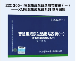 22CS05-1智慧集成泵站选用与安装（一）——XM智慧集成泵站系列 参考图集  2J20c