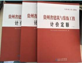 正版！2016版贵州省建筑与装饰工程定额  （上中下）3册  1K05c