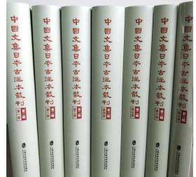 中国文集日本古注本丛刊·第二辑(全七册）