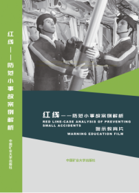 正版 《红线--防范小事故案例解析》警示教育片   3E06c