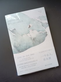 正版现货 一个女人，在北极 yt